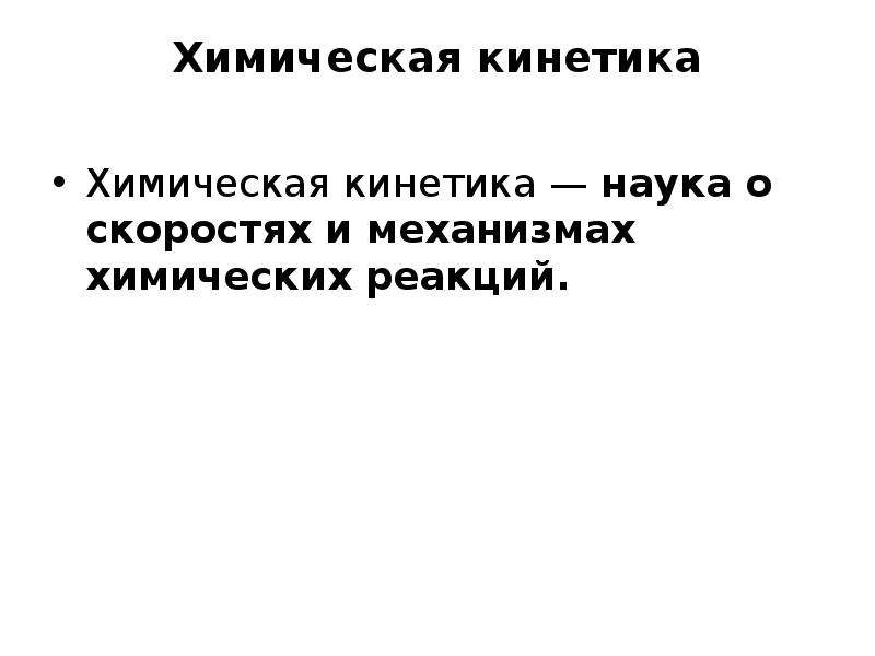 Кинетика это