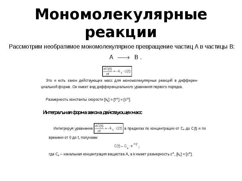 Скорость мономолекулярной реакции