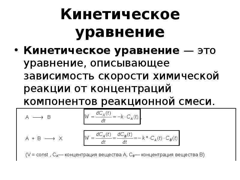 Кинетическое уравнение гомогенной реакции