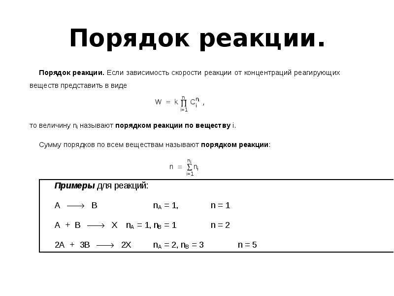 Первый порядок реакции