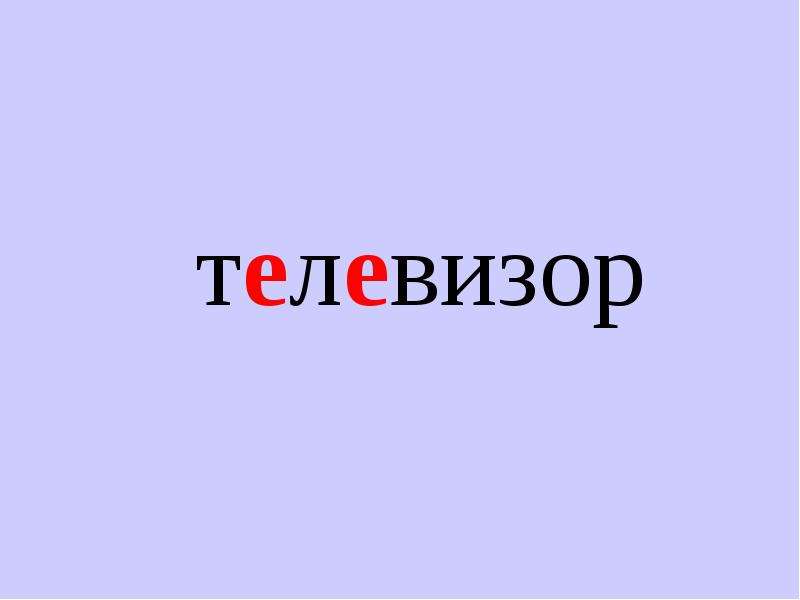 Телевизор слова игра