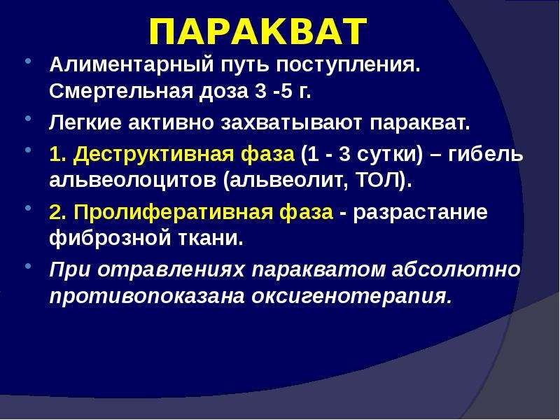 Алиментарный путь это. Паракват отравление. Паракват антидот. Оксигенотерапия при отравлении паракватом. Пульмонотоксиканты презентация.