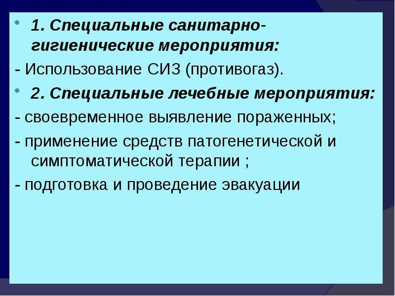 Санитарно гигиенические мероприятия направлены на. Специальные санитарно-гигиенические мероприятия. Пульмонотоксиканты презентация. К специальным санитарно-гигиеническим мероприятиям относятся:. Специальное лечение.