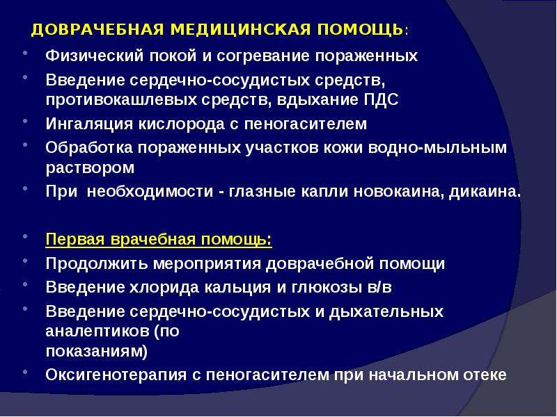 Физический покой. Пульмонотоксиканты презентация. Пульмонотоксикантов (преимущественно повреждающего действия).. ПДС средства. Заражение пульмонотоксикантами.