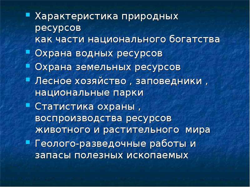 Характеристика природных ресурсов. Охрана природных ресурсов.