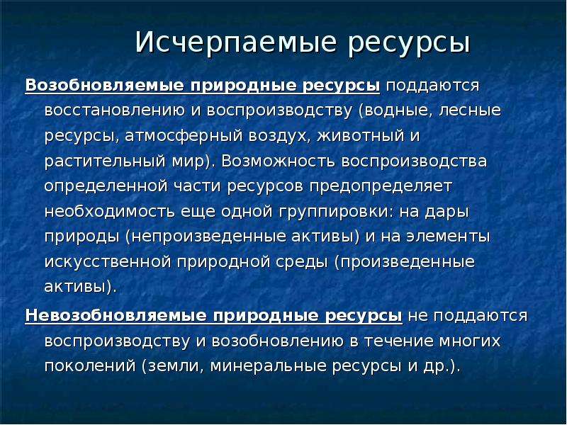 Какие возобновимые природные ресурсы. Возобновляемые природные ресурсы. Возобновляемые и невозобновляемые ресурсы. Возобновимые природные ресурсы. Исчерпаемые природные ресурсы.