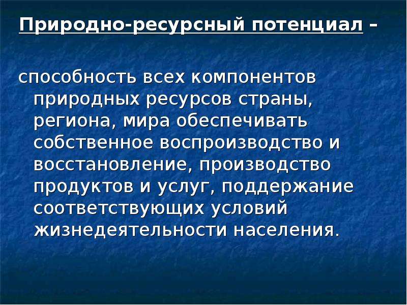 Вывод о природно ресурсном потенциале