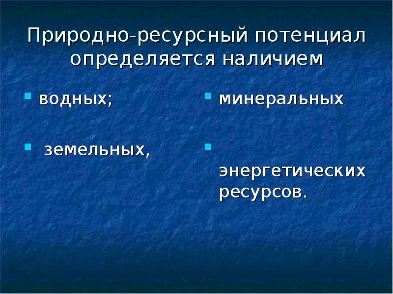 Ресурсный потенциал