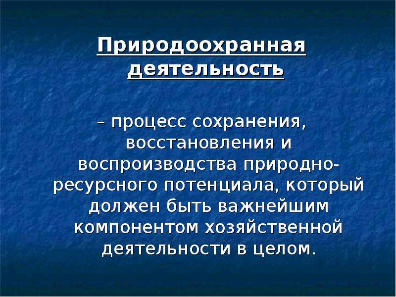 Традиционная система организации природоохранной деятельности. Природоохранная деятельность. Природоохранная деятельность и экологическая политика. Природоохранная деятельность человека. Природоохранная деятельность презентация.