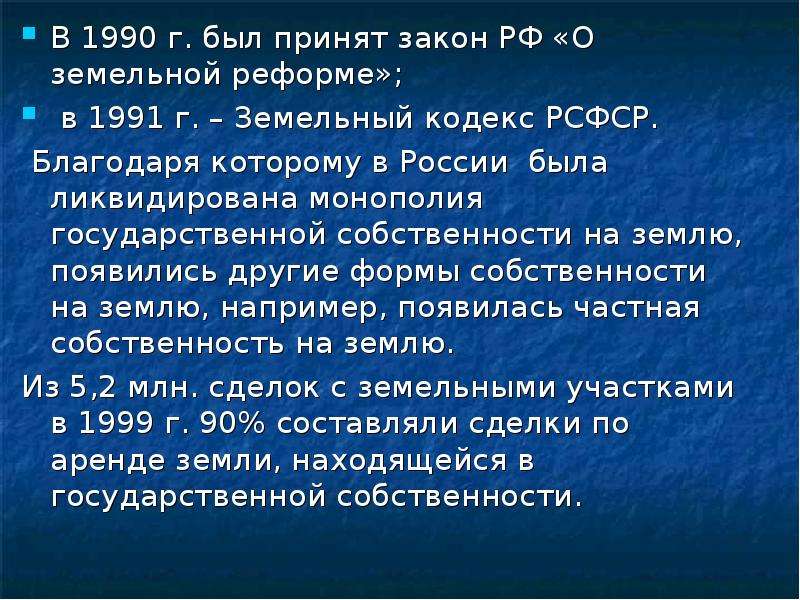 Фз о земле. Земельная реформа 1991. Закон о земельной реформе 1990. Закон РСФСР О земельной реформе. Закон о земле.