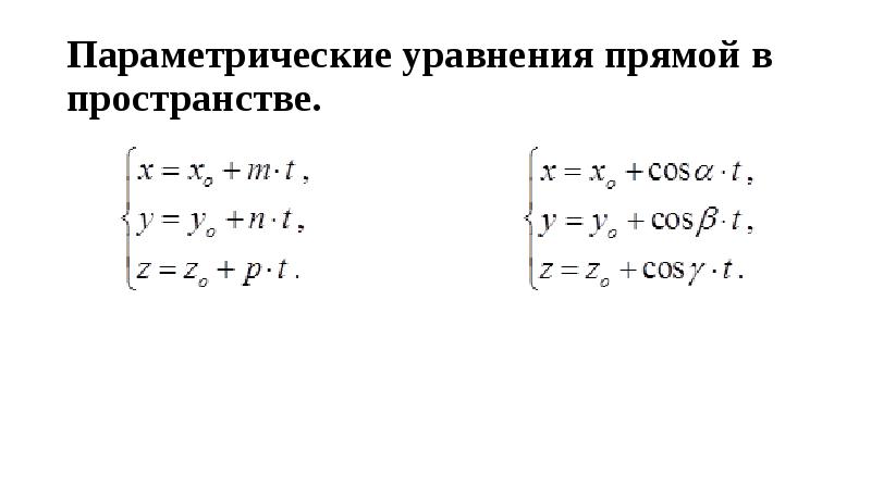 Найти параметрические уравнения прямой