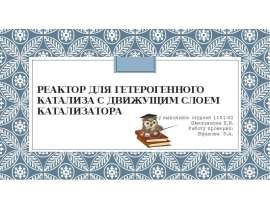 Реактор для гетерогенного катализа с движущим слоем катализатора