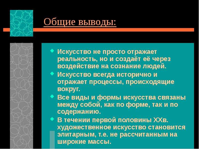 Искусство вывод. Вывод искусство в жизни человека. Искусство заключение. Настоящее искусство вывод.