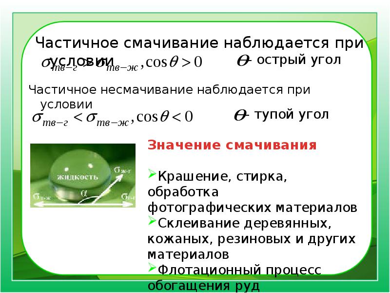 Поверхностное натяжение смачивание. Поверхностное натяжение и смачивание. Поверхностная энергия. Поверхностное натяжение. Смачивание. Частичное смачивание. Потенциальная энергия поверхностного натяжения.