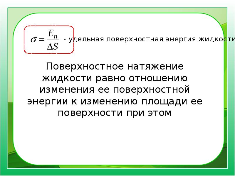 Давление поверхностного натяжения. Поверхностная энергия и поверхностное натяжение. Поверхностная энергия жидкости и поверхностное натяжение.. Свободная энергия поверхностного натяжения. Удельной свободной поверхностной энергией и поверхностное натяжение.