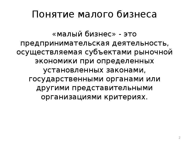 Понятие меньше. Понятие малого бизнеса. Понятие малого предприятия. Понятие малого предпринимательства. Малый бизнес понятие.