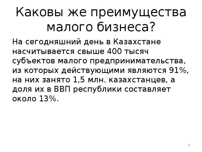 Является действующим. Каковы же преимущества малого бизнеса?.