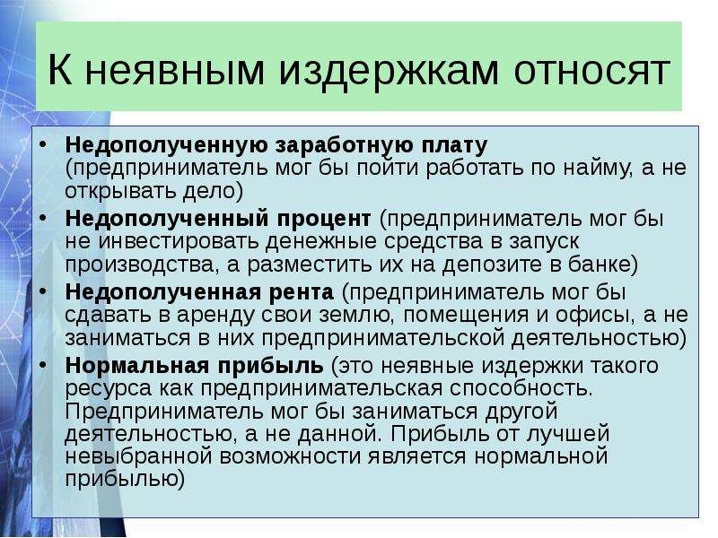 Раскройте экономический смысл. К неявным издержкам относится. Неявные издержки относят. К неявным затратам относятся. Неявные затраты предпринимателя.