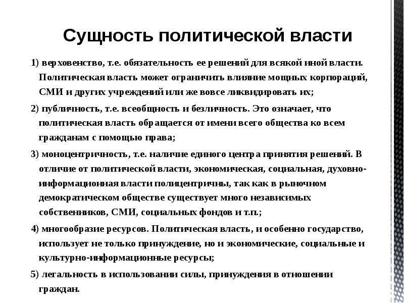 Сущность политики. Сущность политической власти. Политическая власть сущность. Механимзмы осуществления политической власти». Политическая власть сущность и виды.