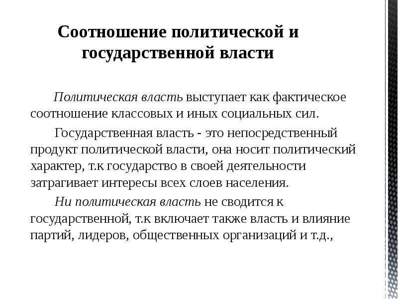 Сила политической власти. Как соотносятся государственная и политическая власть. Соотношение политической и государственной власти. Взаимосвязь политической и государственной власти. Соотношение государственной власти и политической власти.