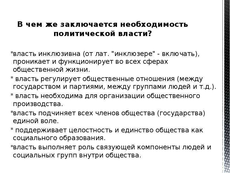 Политическая необходимость. Сущность политической власти. Политическая власть сущность. В чем заключается необходимость политической власти. В чем состоит сущность политической власти?.