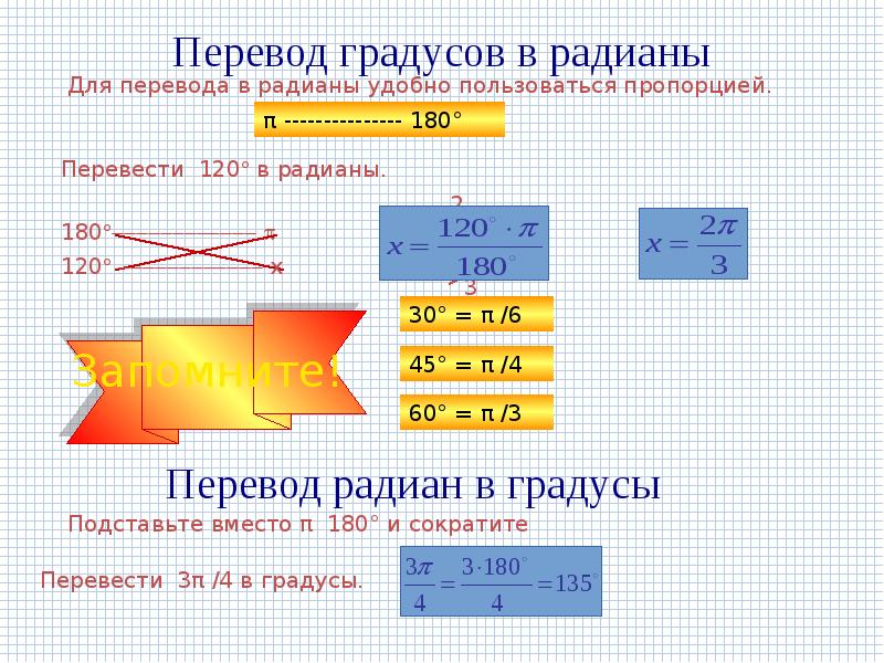 120 перевести в радианы