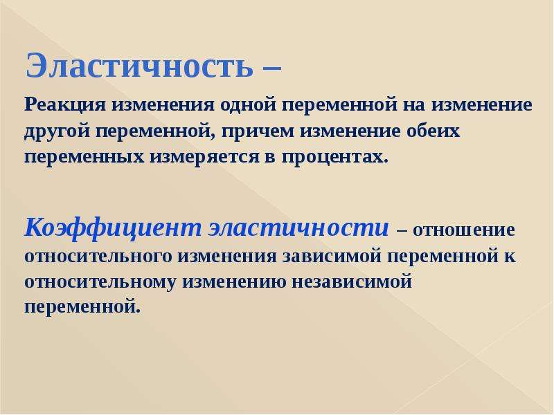 Один на смену другому. Реакция на изменения рынка. Реагирование на изменения. Рынок и рыночный механизм презентация. Эластичность реагирования переменной величины в ответ на изменение.