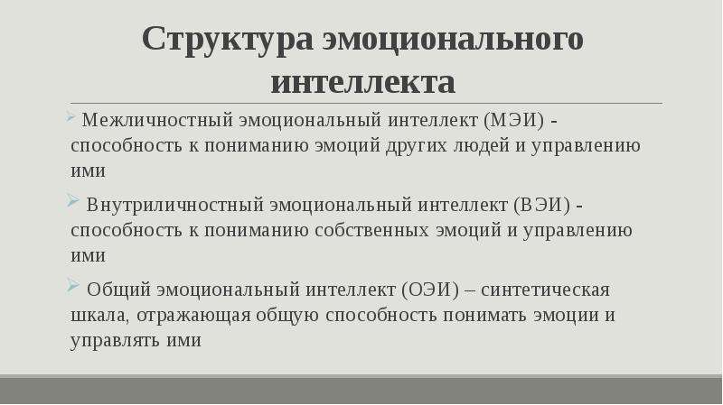 Критерии эмоционального интеллекта