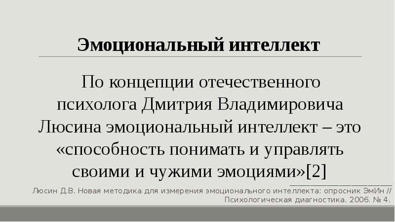 Понятие эмоциональный интеллект ввел