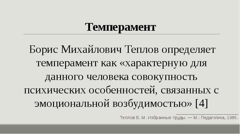 Б м теплов темперамент