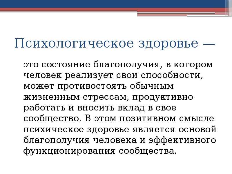 Проблемы психологического здоровья. Понятие психического здоровья. Понятие здоровья в психологии. Проблемы психического здоровья. Психическое здоровье человека презентация.