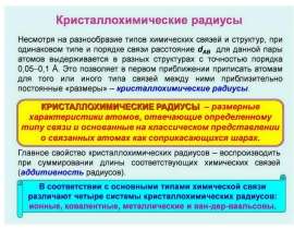 Кристаллохимические радиусы