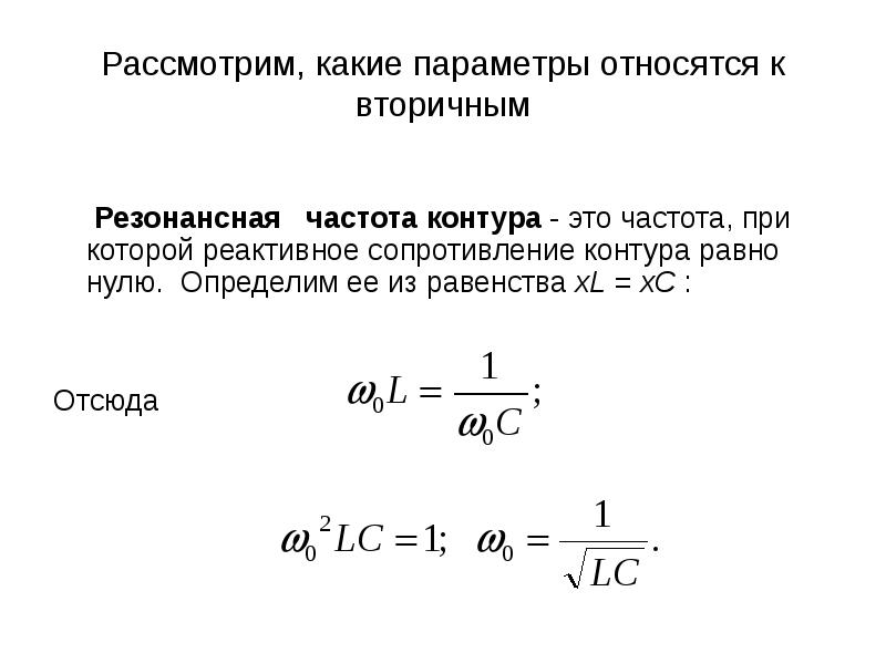 Резонансная частота контура. Реактивное сопротивление Размерность. Реактивное сопротивление линии определяется по формуле:. Реактивное сопротивление электродвигателя. Реактивное сопротивление линии формула.