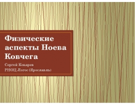 Физические аспекты Ноева Ковчега