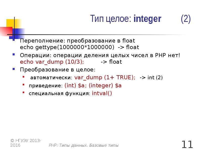 Int это целое число. Типы данных php. INT целое число. Тип данных – целое [integer]). Переполнение INT.