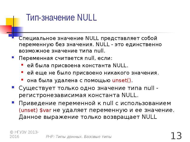 Разновидности значений. Тип данных null. Php базовые типы данных. Значение null. Null какой Тип данных.