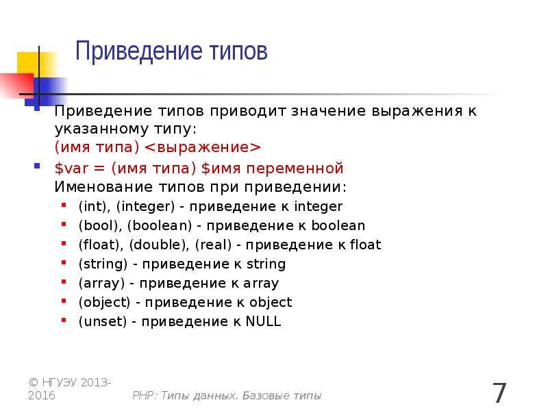 Привести значение. Приведение типа. Приведение типов php. Js таблица приведения типов. Правила приведения типов.