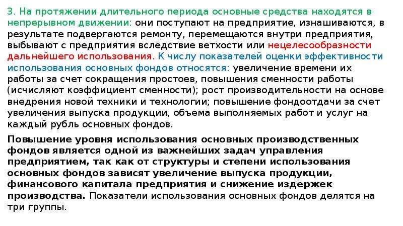 Уровень использования основных производственных фондов. На протяжение или на протяжении времени. В процессе эксплуатации основные фонды подвергаются:. На протяжение или на протяжении как пишется.