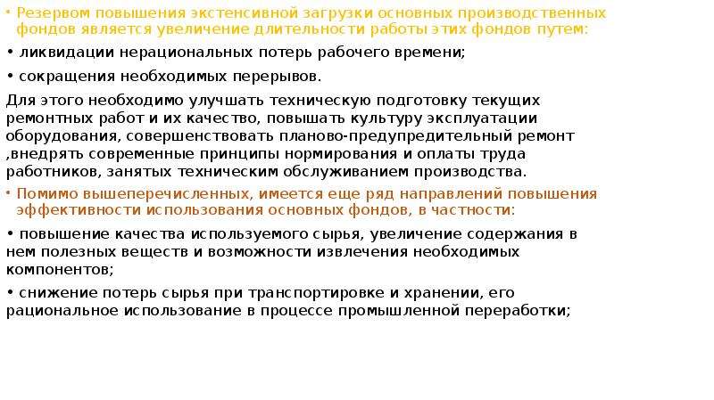 Сущность производственных фондов. Увеличение резервов говорит о. Экстенсивное использование основных производственных фондов. Резервы повышения эффективности использования основных фондов. Резервы и пути улучшения использования основных фондов.