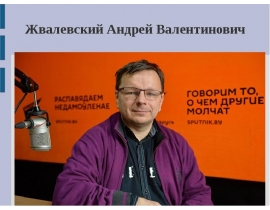 Жвалевский Андрей Валентинович