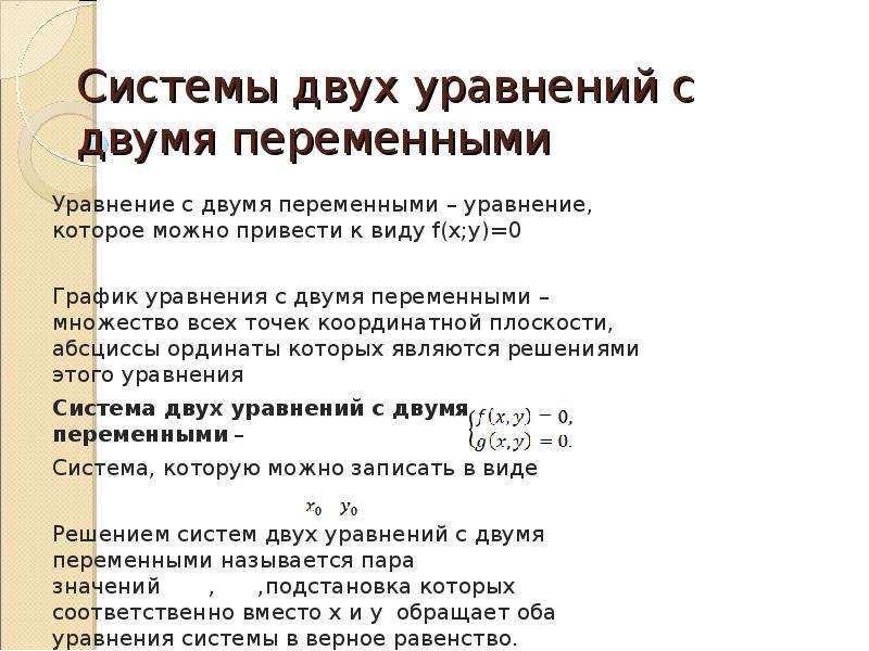 Нелинейные уравнения с двумя переменными презентация. Системы двух уравнений с двумя переменными. Уравнения симметричные с двумя переменными. Свойства уравнений с двумя переменными. Система уравнений с одной переменной.