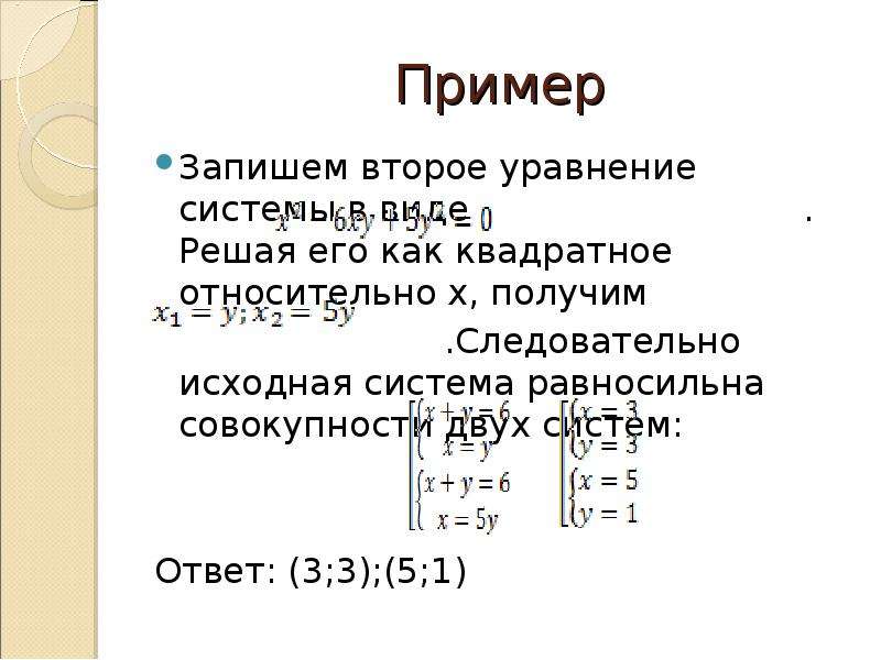 Система 2 1 0. Как записывать ответ в системе уравнений. Совокупность и система уравнений с двумя переменными. Решение уравнений с двумя переменными в квадрате. Как решить уравнение с квадратом и двумя переменными.