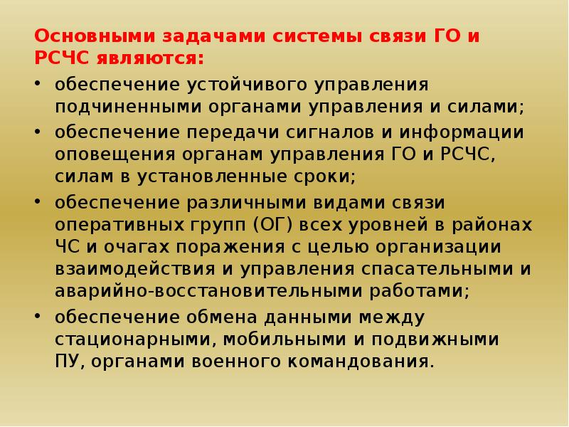 Основные задачи рсчс. Основные задачи органов управления. Основные задачи системы связи. Задачи РСЧС И гражданской обороны. Система управления РСЧС И го.