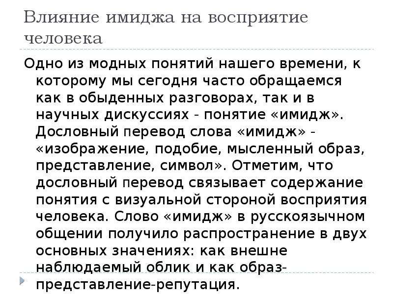 Научная статья восприятия. Влияние имиджа на восприятие человека психология.