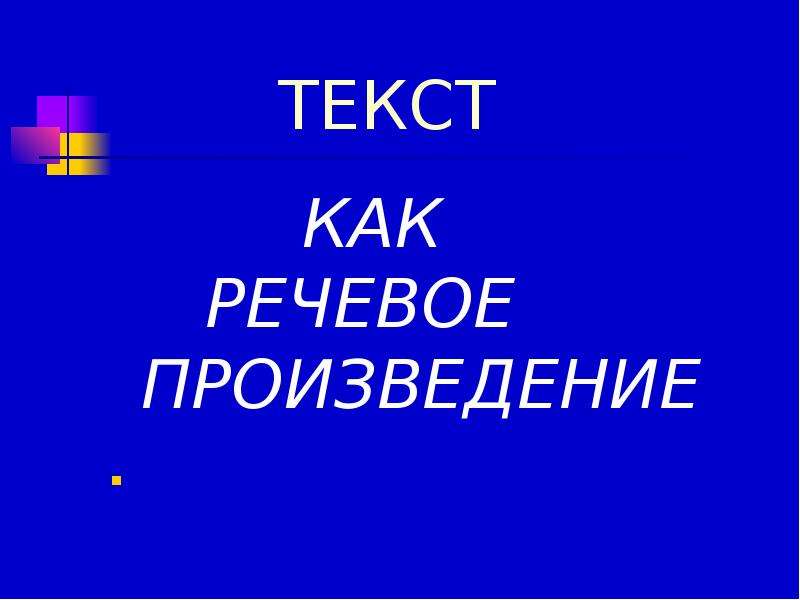 Текст как речевое произведение основные