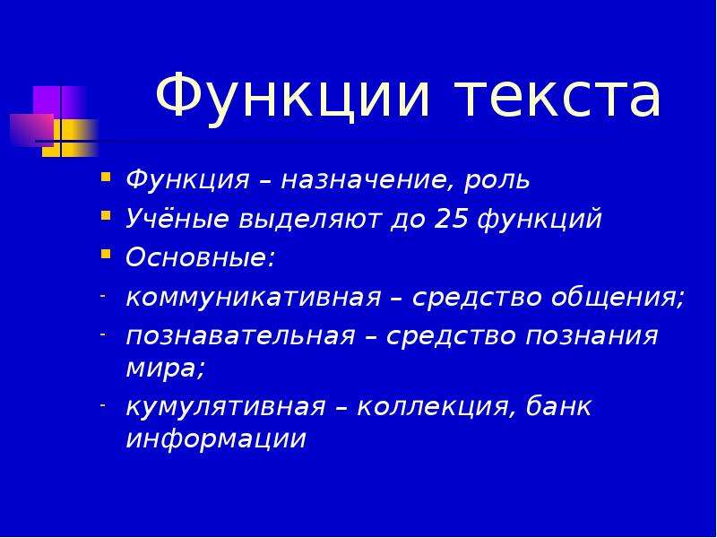 Как определить функцию текста. Основные функции текста. Функции текста в русском языке. Основная функция текста.