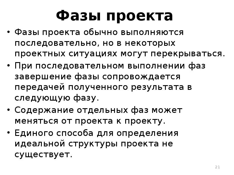 Фазы проекта. Содержание фаз проекта. Фазы проекта и ситуация. В фазе выполнения команды может выполняться.