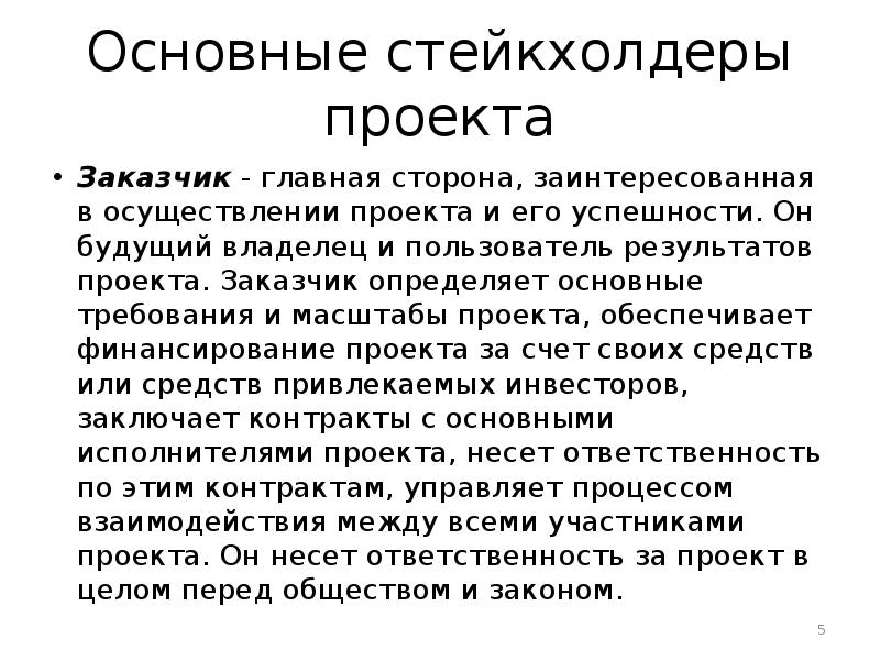 Будущий владелец и пользователь результатов проекта это