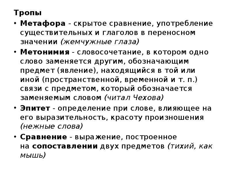 Лексические средства тропы. Тропы метафора. Метафора это троп. Лексические средства выразительности скрытое сравнение. Метафора метонимия как выразительные средства языка.