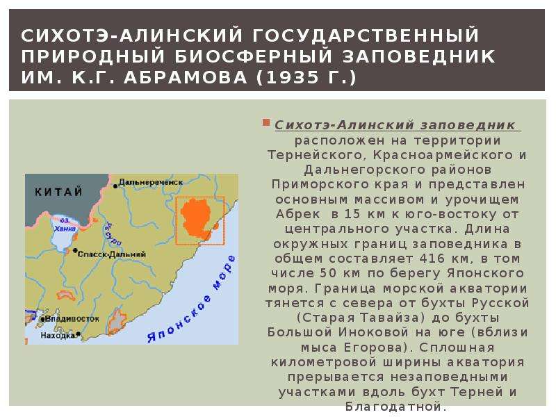 Находится на территории приморского края. Сихотэ Алинский заповедник на карте Приморского края. Сихотэ-Алинский заповедник на карте Приморья. Сихотэ-Алинский заповедник карта заповедника. Сихотэ Алинский заповедник Абрамова.